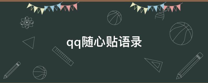qq随心贴语录（随心贴语录沙雕）