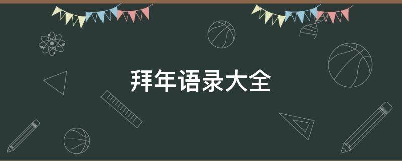 拜年语录大全 拜年语录大全最新