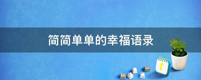 简简单单的幸福语录