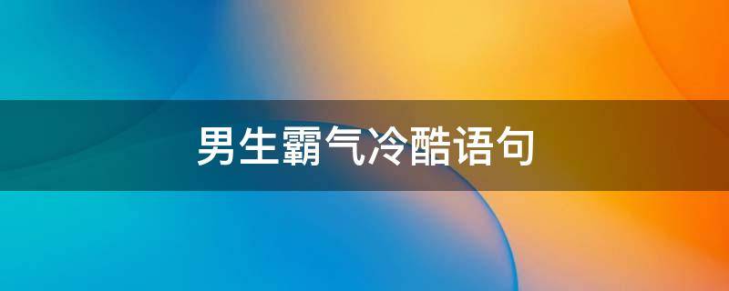 男生霸气冷酷语句
