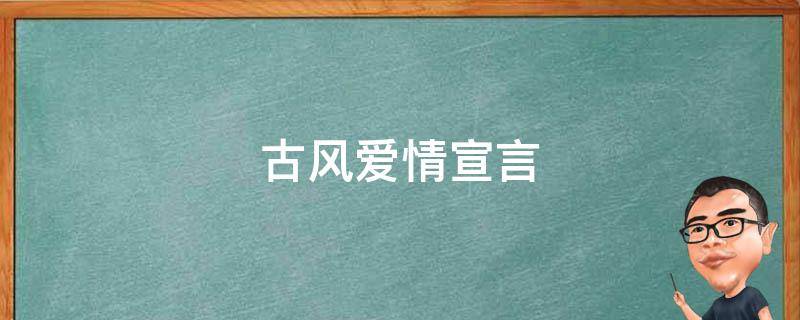 古风爱情宣言 古风唯美爱情宣言