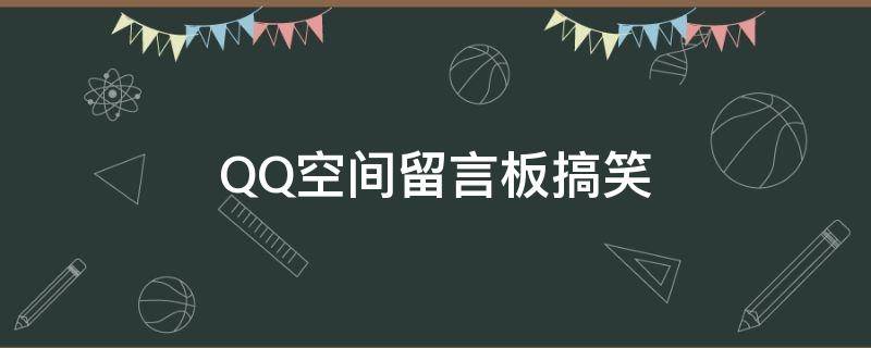 QQ空间留言板搞笑