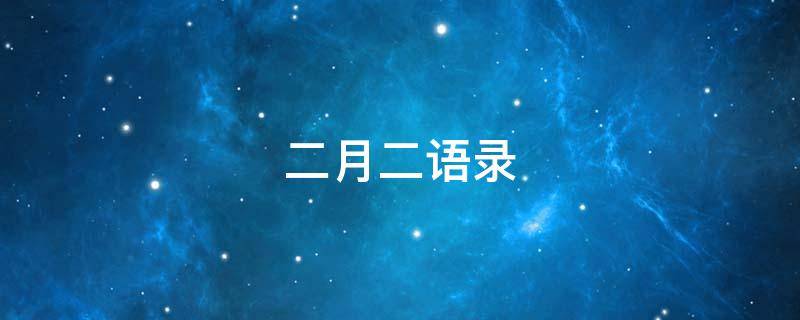 二月二语录（二月二的语录）