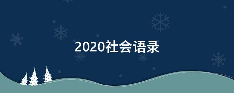2020社会语录 最新社会语录