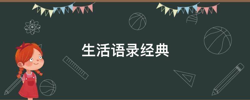 生活语录经典（生活语录经典短句）