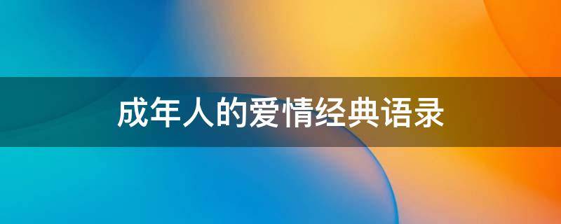 成年人的爱情经典语录