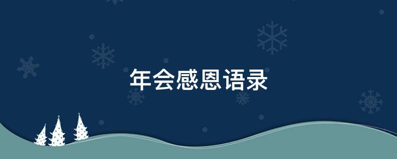 年会感恩语录（年会感恩语录简短）