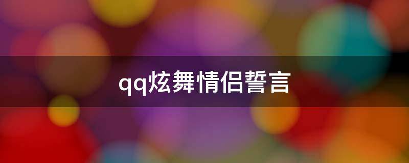qq炫舞情侣誓言（qq炫舞情侣誓言短句）