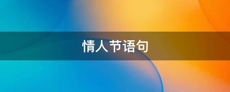 情人节语句 情人节语句经典