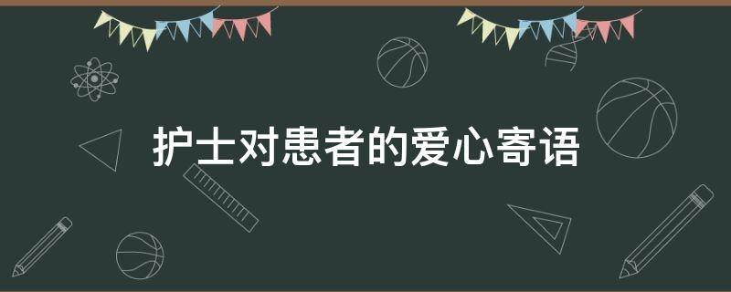 护士对患者的爱心寄语