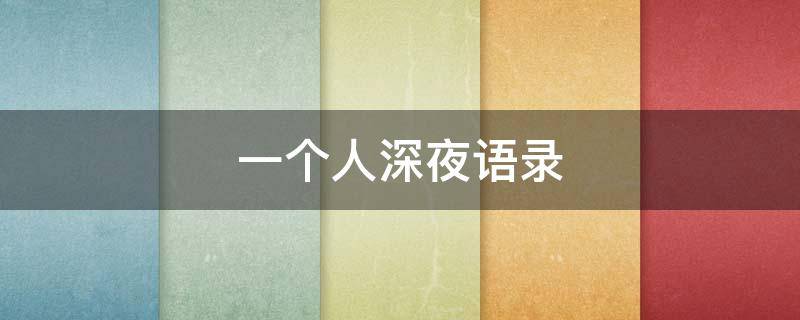 一个人深夜语录 一个人深夜语录大全