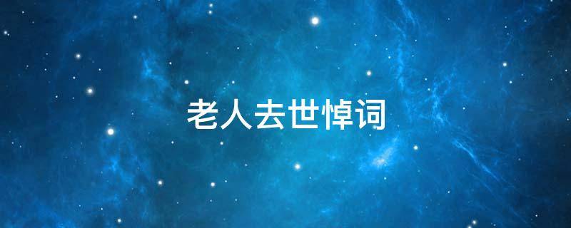 老人去世悼词（过世老人哀悼词）