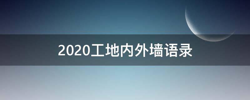 2020工地内外墙语录 工地外墙是干嘛的