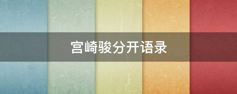 宫崎骏分开语录