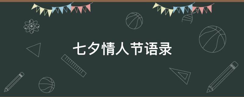 七夕情人节语录（七夕情人节语录唯美经典句子）