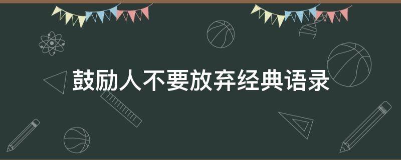 鼓励人不要放弃经典语录