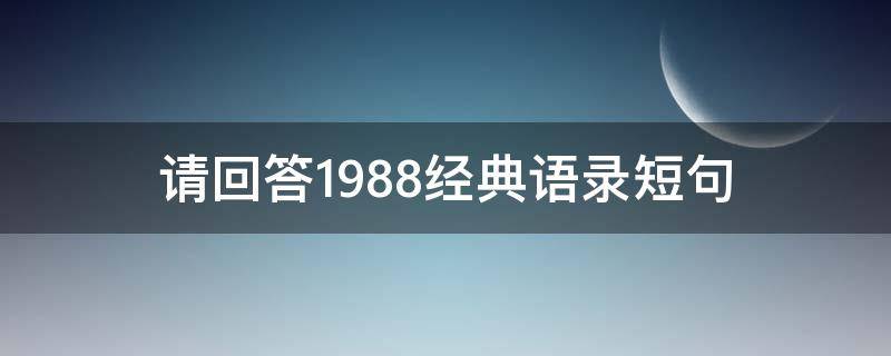 请回答1988经典语录短句
