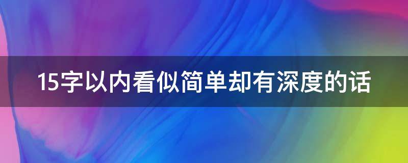 15字以内看似简单却有深度的话