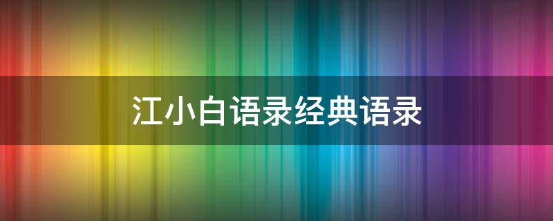 江小白语录经典语录（江小白语录经典语录最新）