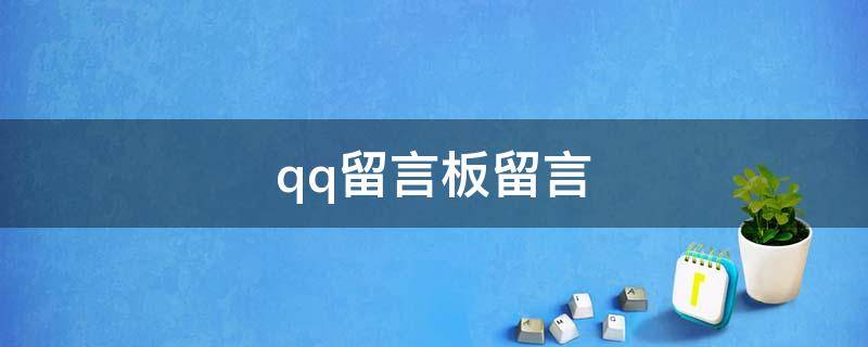 qq留言板留言（qq留言板留言别人能看到吗）