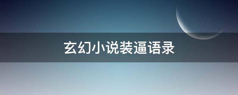玄幻小说装逼语录（玄幻装b小说排行榜）