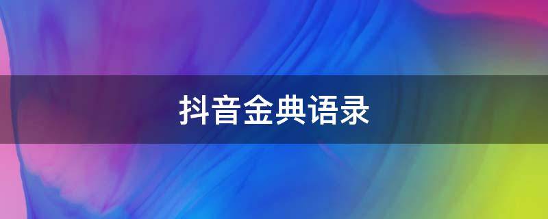 抖音金典语录 抖音金典语录怎么导入小程序