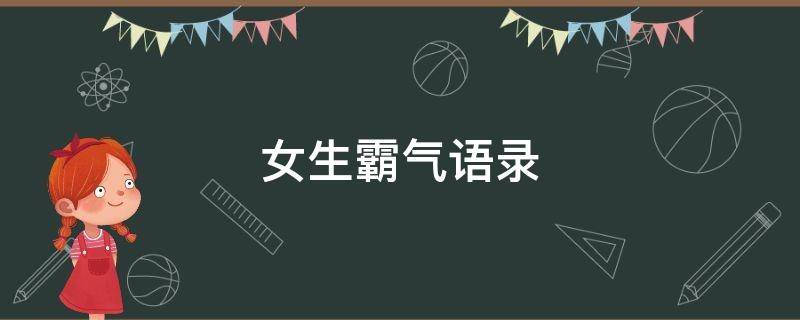 女生霸气语录 女生霸气语录超拽霸气简短