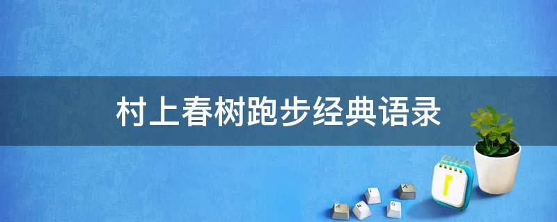 村上春树跑步经典语录 村上春树经典语录100句