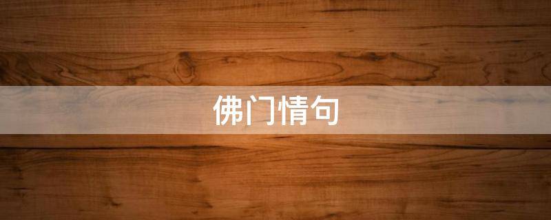 佛门情句