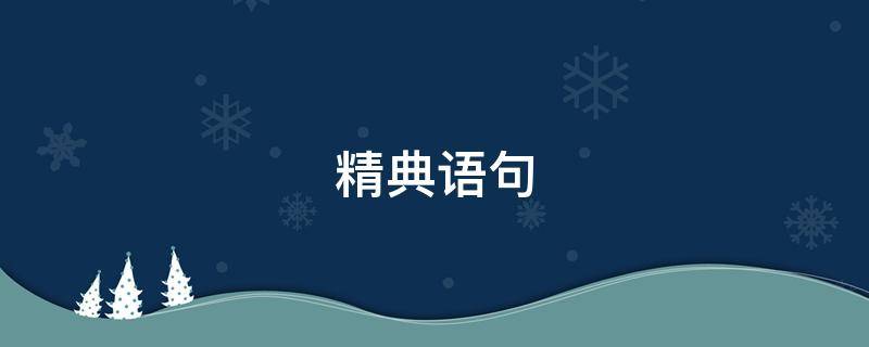 精典语句 经典语句人生感悟