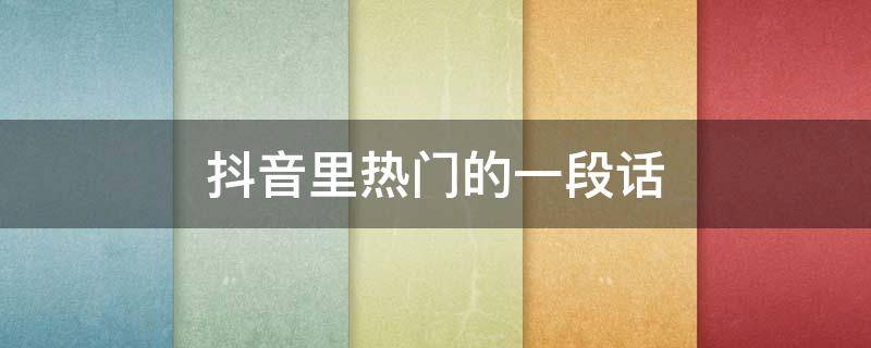 抖音里热门的一段话