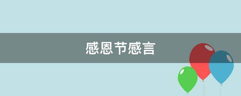 感恩节感言 感恩节感言 英文