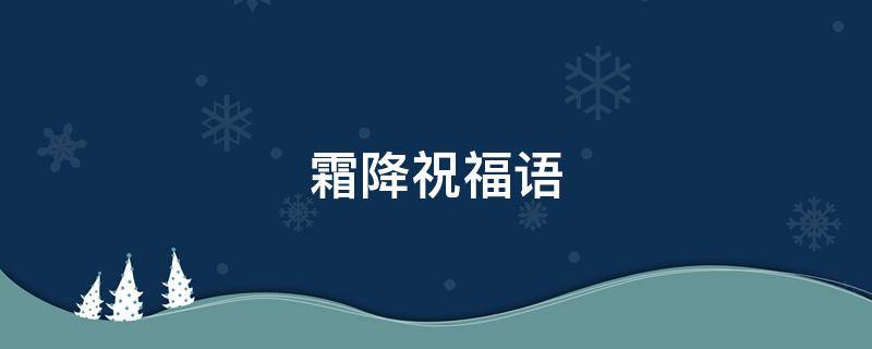 霜降祝福语（霜降祝福语8个字）