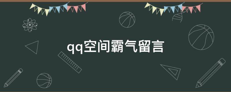 qq空间霸气留言 霸气qq留言句子大全