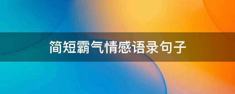 简短霸气情感语录句子
