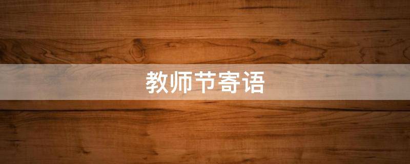 教师节寄语（明信片教师节寄语）