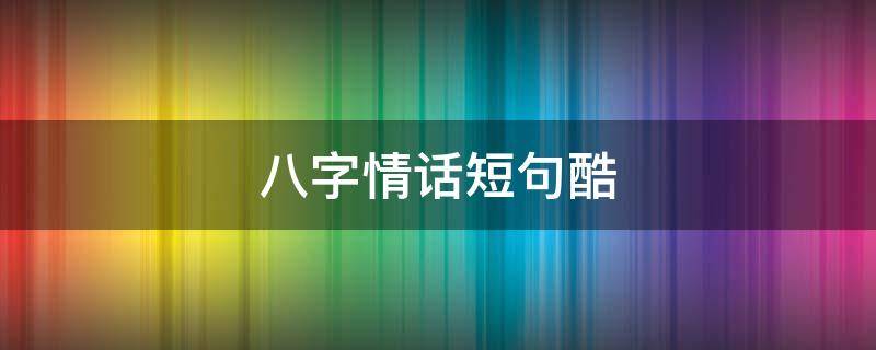 八字情话短句酷