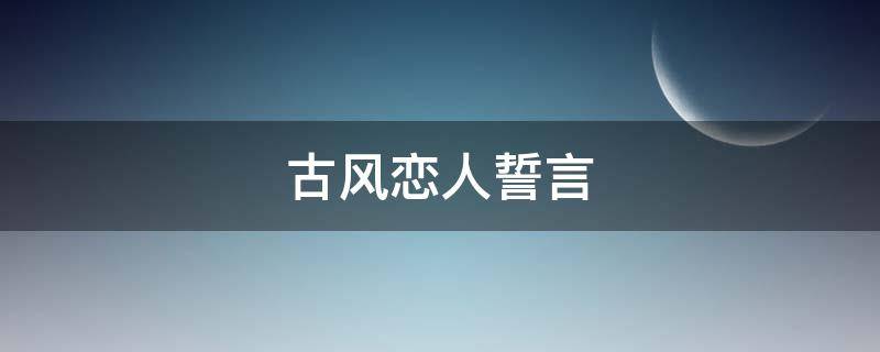 古风恋人誓言