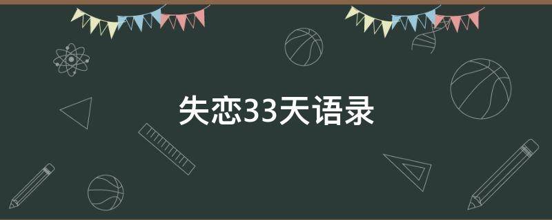 失恋33天语录（失恋33天金句）