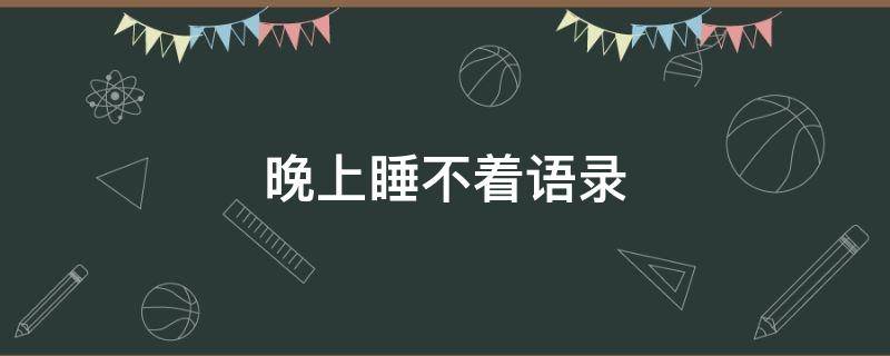 晚上睡不着语录（晚上睡不着语录说说）