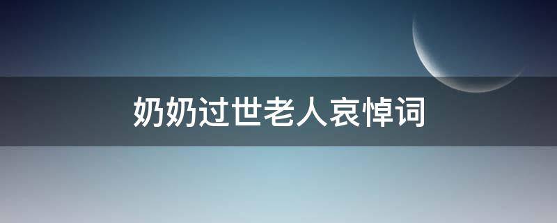 奶奶过世老人哀悼词 奶奶过世的悼念语