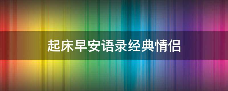 起床早安语录经典情侣