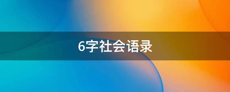 6字社会语录