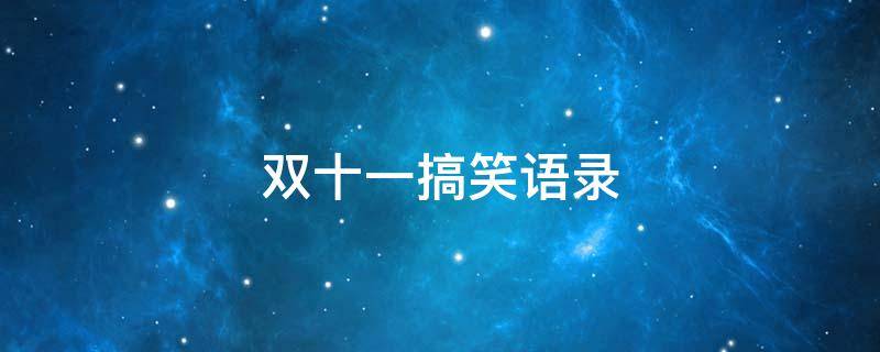 双十一搞笑语录 双十一搞笑语录大全