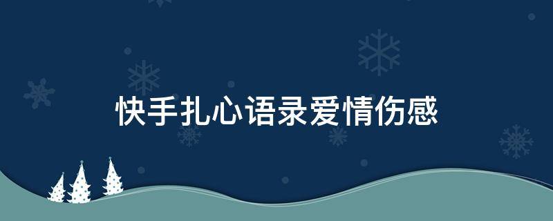 快手扎心语录爱情伤感（快手扎心的句子 爱情）