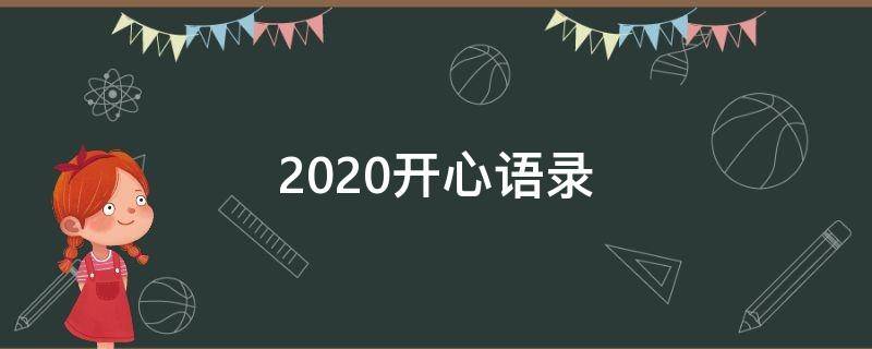 2020开心语录