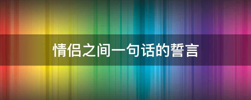 情侣之间一句话的誓言
