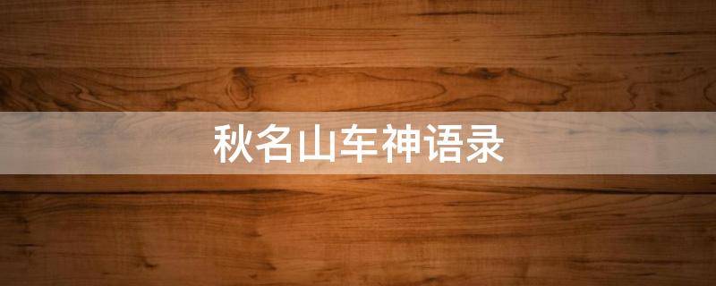 秋名山车神语录（秋名山车神名句）