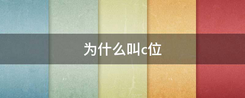 为什么叫c位 站中间为什么叫c位