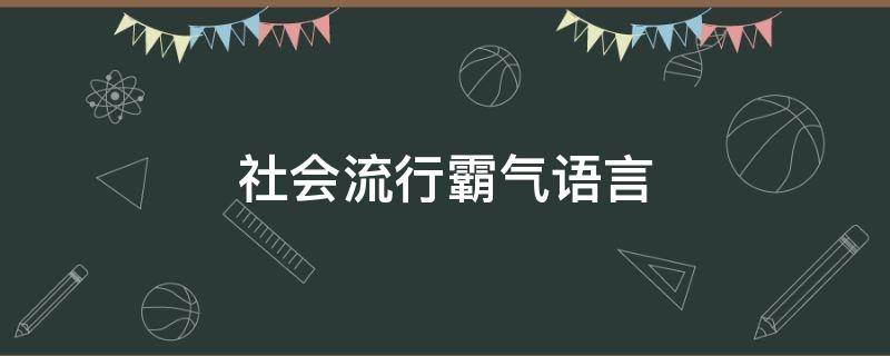 社会流行霸气语言